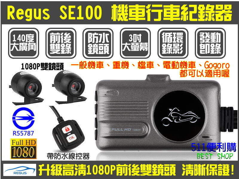 [免運優惠] Regus SE100 機車行車紀錄器 gogoro 防水雙鏡頭 帶線控 行車紀錄器 升級星光夜視1080