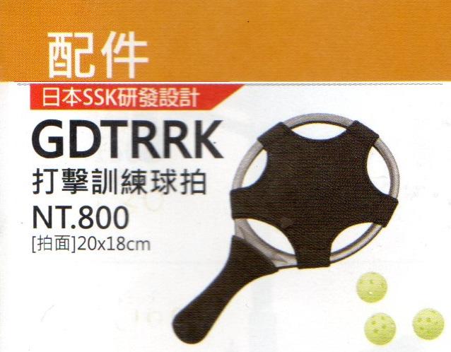 【SSK 配件-打擊配件系列】GDTRRK打擊訓練球拍 (日本SSK研發設計)💯保證公司貨