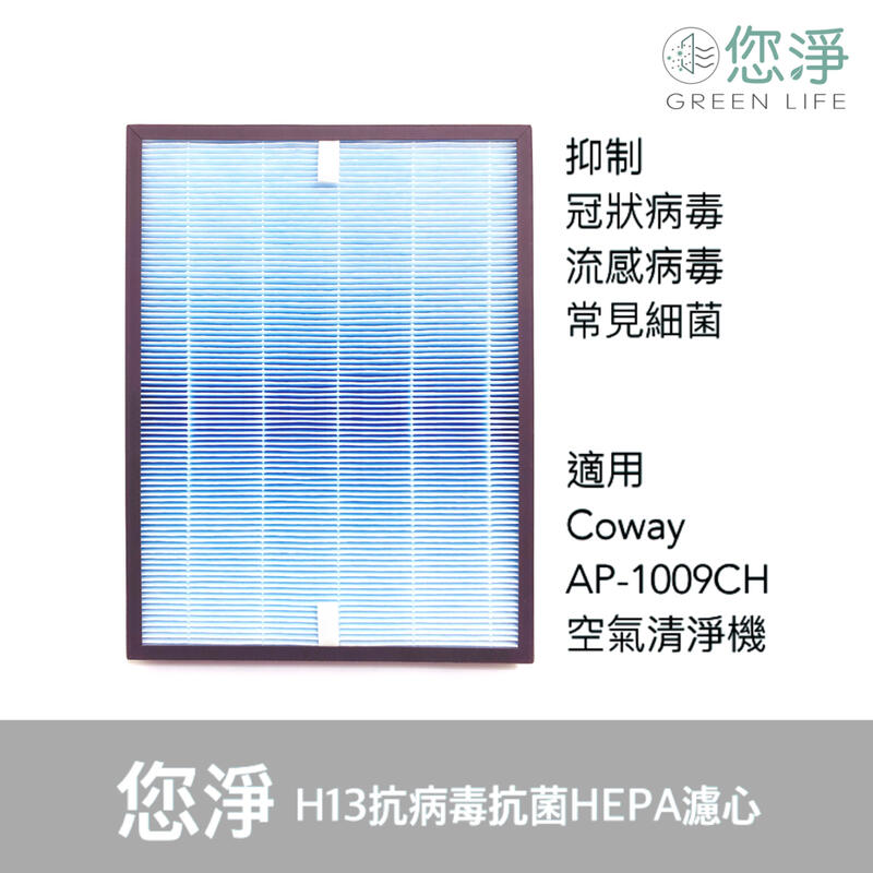 您淨 Coway AP-1009CH 清淨機 奈米銀 沸石 活性碳 靜電 濾網 HEPA 濾心 ap1009