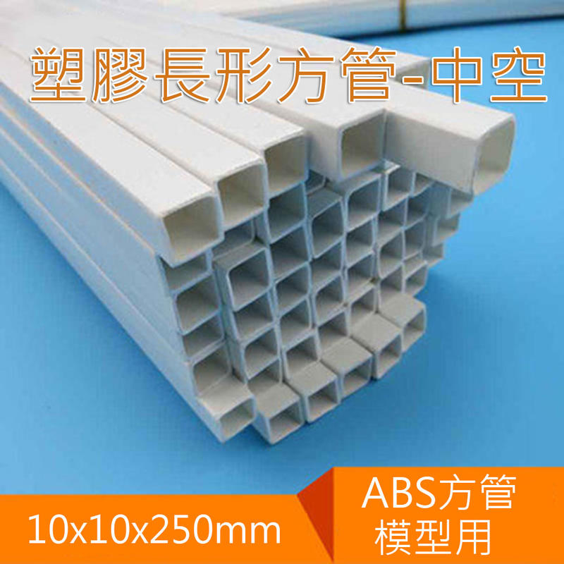 塑膠長條形方管中空 ABS方管10x10x250mm 25公分長 建築模型材料 DIY小屋配件 套管模型改造