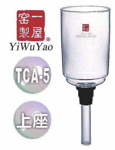 晴天咖啡☼ TCA-5H 一屋窑製 TCA 5 虹吸壺 上座 540ml 適用HARIO TCA-5