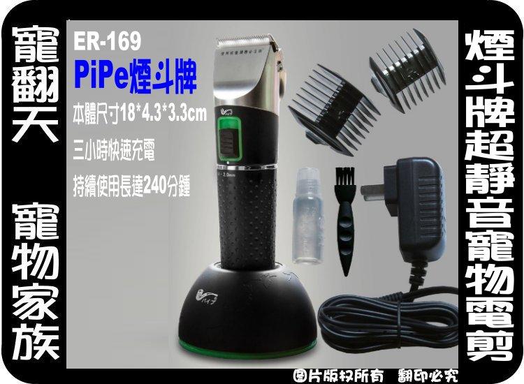寵翻天寵物家族☆PiPe ER169全配專業充電式電剪精密式電推剪 陶瓷刀頭 剃毛器