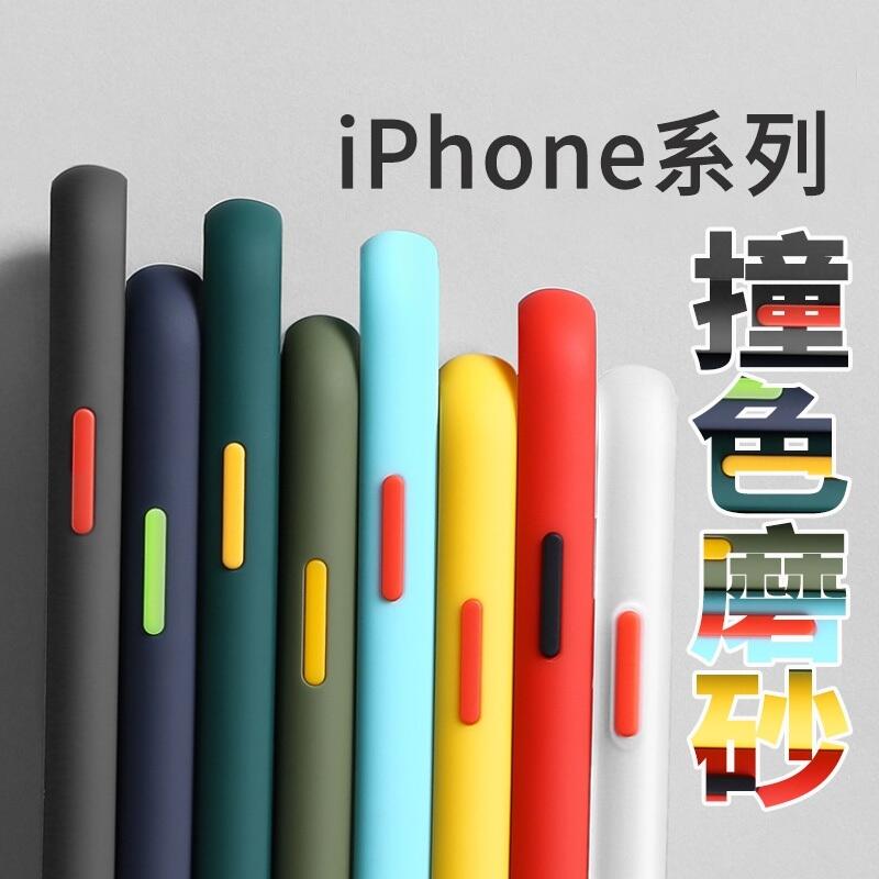 iPhone 12 Pro Max 12 mini 11 Pro Max XR 磨砂撞色手機殼防摔殼 拼色霧面手機保護殼