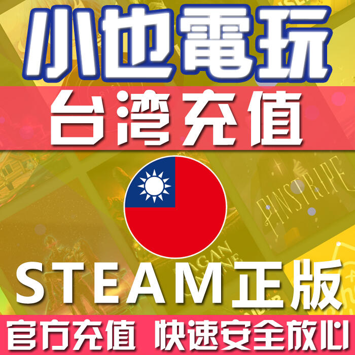 【小也】超商繳費Steam錢包 台灣 台幣NT 直充 充值 代充 代儲 加值 台灣區 蒸氣卡餘額 余額充值 儲值 禮物卡