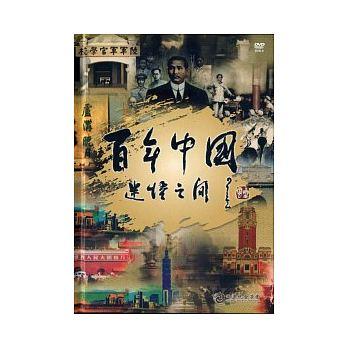 百年中國：迷悟之間（共六集 3DVD）