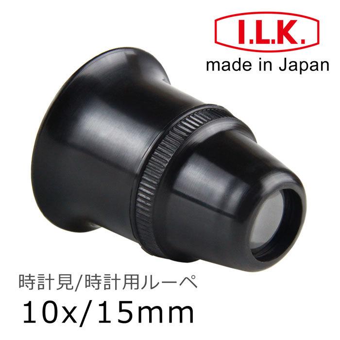 【日本 I.L.K.】10x/15mm 日本製修錶用單眼罩式放大鏡 7300