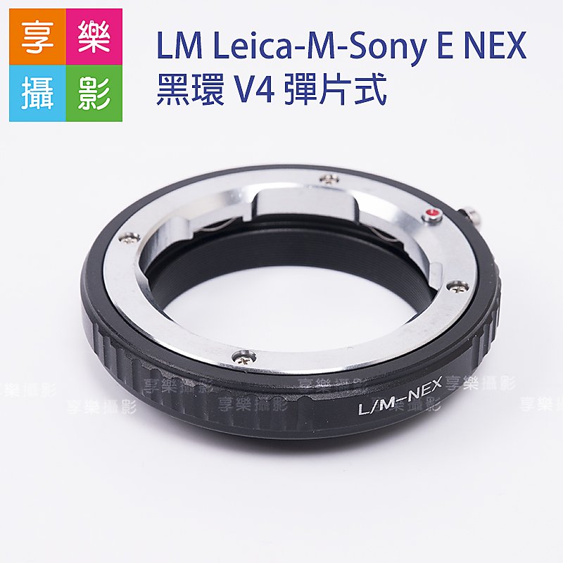 [享樂攝影]Leica-M-Sony E-mount 黑環 V4 彈片式 LM鏡頭轉NEX機身 A7全系列適用 無限遠可合焦 