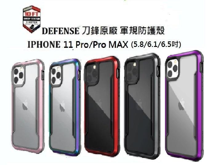 優惠加購價 DEFENSE 刀鋒極盾 iPhone11/11Pro/11ProMAX(5.8/6.1/6.5吋軍規防摔殼