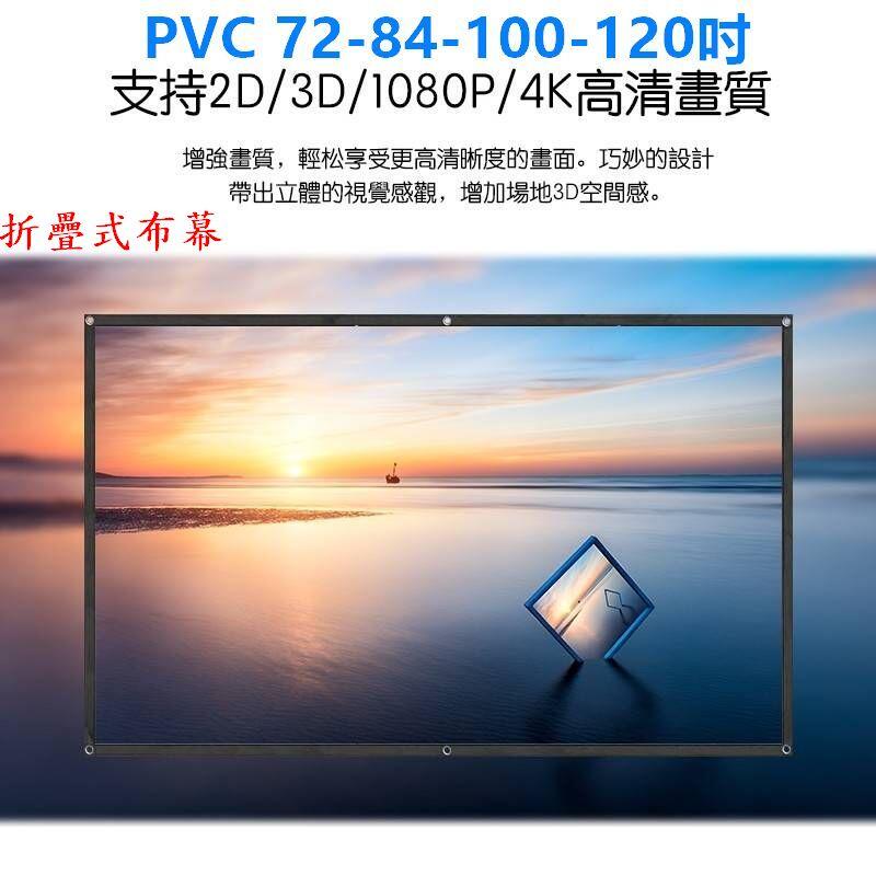【含運/現貨】PVC 72-84100-120 16:9折疊式布幕