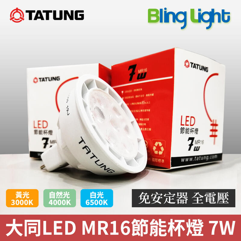 ◎BlingLight LED◎大同 MR16 7W LED節能杯燈，100-240V全電壓，免安定器，CNS認證