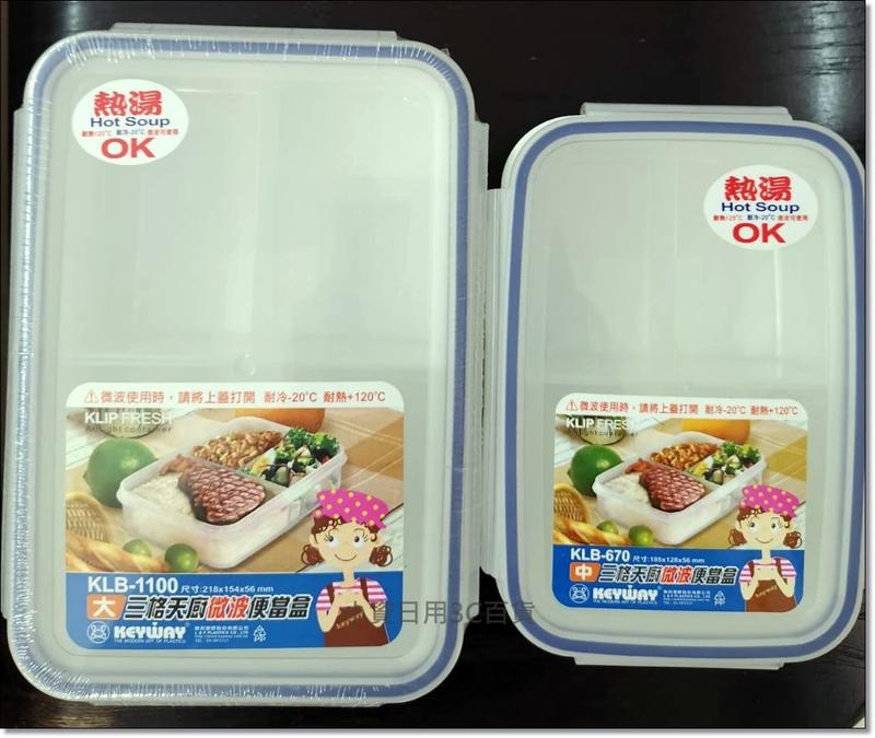 三格 天廚微波便當盒 環保 保鮮盒 餐盒 可微波 飯盒 台灣製造