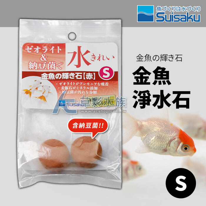 【AC草影】Suisaku 水作 神奇淨水石（金魚/納豆菌）【一包】ECS010449