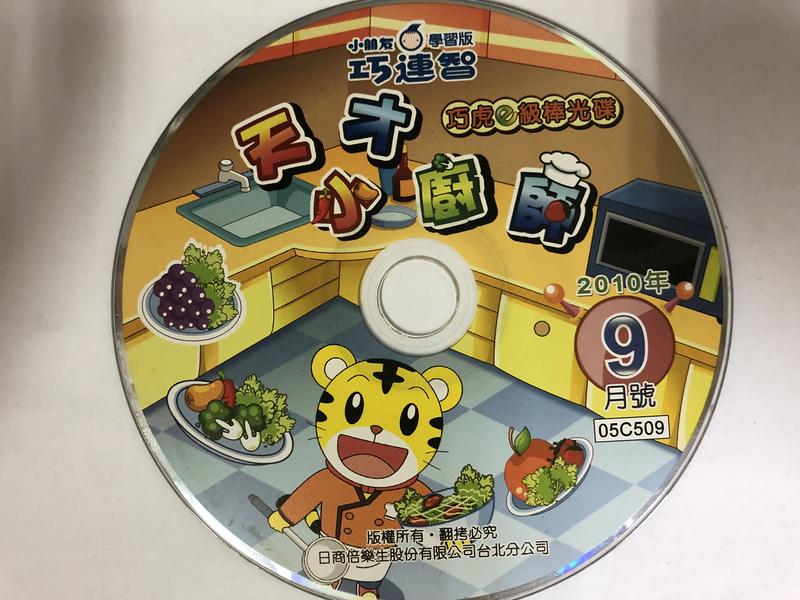 巧虎 小朋友 巧連智 學習版 巧虎e級棒光碟 天才小廚師 遊戲光碟 2010年9月 二手裸片 VCD專輯 Z17