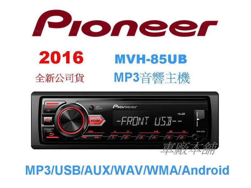 車廠本舖~Pioneer先鋒 2016年最新 MVH-85UB AUX/USB/FM 無碟主機