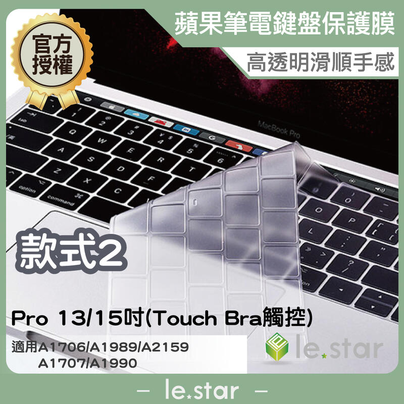 lestar Apple MacBook Pro 13/15吋 Touch Bra 觸控 鍵盤膜 果凍膜 保護膜 款式2