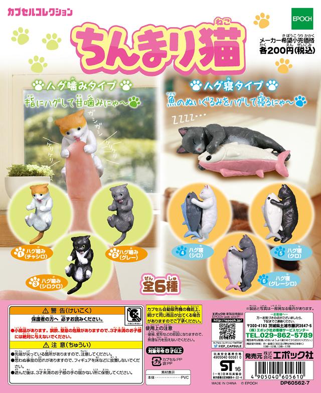 【轉蛋奇機】EPOCH 扭蛋 日本 可愛抱抱貓咪造型公仔 全套6款 7-8月到貨