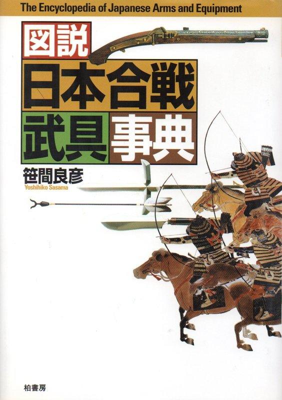 圖說日本合戰武具事典(精裝)/柏書房4760125337 | 露天市集| 全台最大的