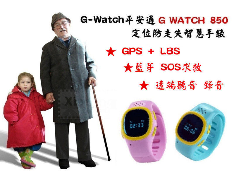 G-Watch 850 GPS+LBS 兒童智慧手錶 位置查詢 GPS定位 防走失 抓姦 監控 可通話└┬┐429號