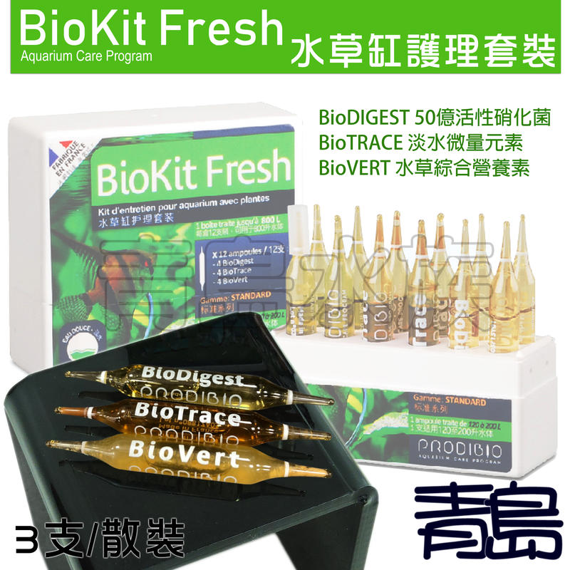 七月缺Y青島水族F-156-1法國BIO-BioKit Fresh水草缸護理套裝三合一 硝化菌微量元素水草營養素3支散裝