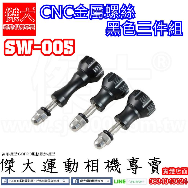 [傑大運動相機專賣]SW005_CNC精密加工 黑色金屬螺絲三件套組(GOPRO配件 SJ4000 HERO 小蟻)