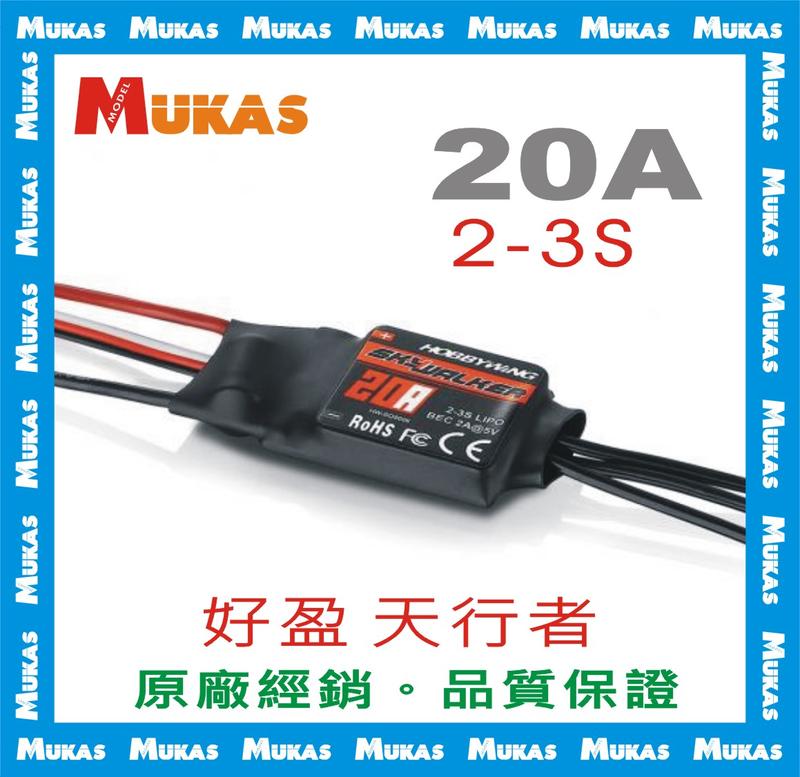 《 MUKAS 》好盈天行者20A 無刷電變/電子變速器(焊好3.5MM金插)(公司貨)