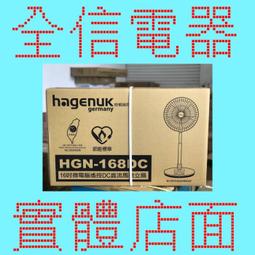 【全信電器】全新 2023年製造HAGENUK 哈根諾克 HGN168DC 電風扇 台灣製造16吋DC直流微電腦定時遙控