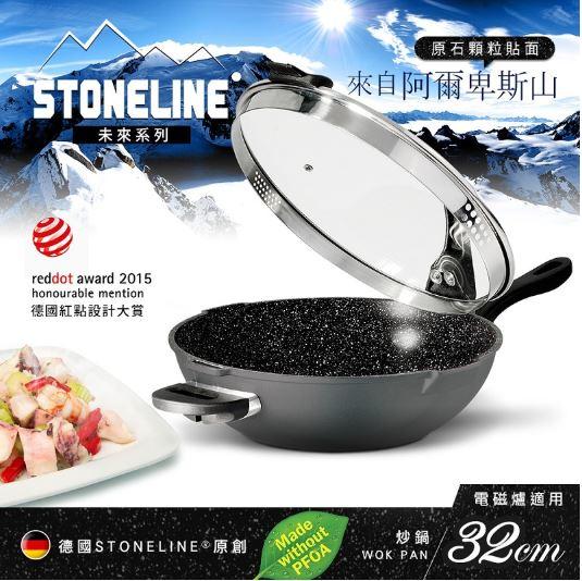  💟 德國STONELINE®未來系列💎阿爾卑斯山原石💎 經典深炒鍋32cm🍳附有鍋蓋🍳 適用