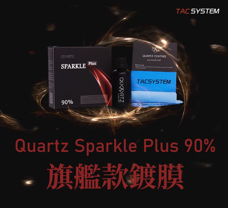 蠟妹小顏 TAC system Quartz Sparkle Plus 90% 頂級鍍膜 50ml