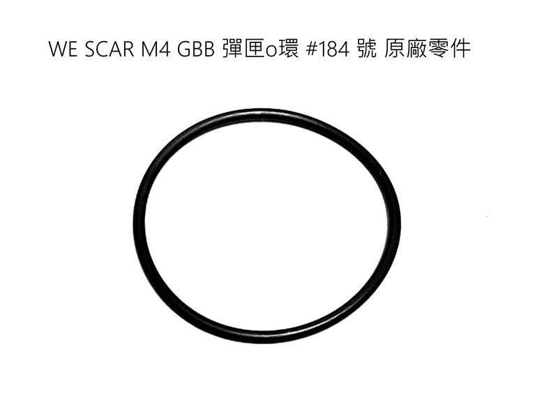 【快易購】WE SCAR M4 T91 GBB 彈匣o環 #184號 原廠零件 WE-M4-184