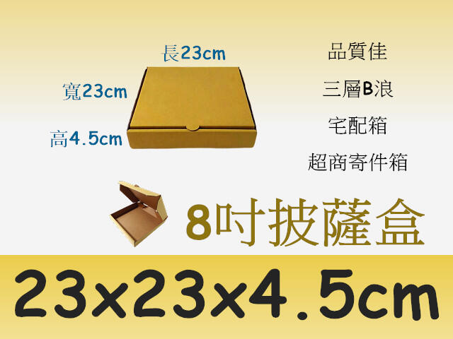 [紙箱超取] 8吋披薩盒:23x23x4.5cm(對摺)_35個  (一張單限下1)  ~☆小莉紙箱☆