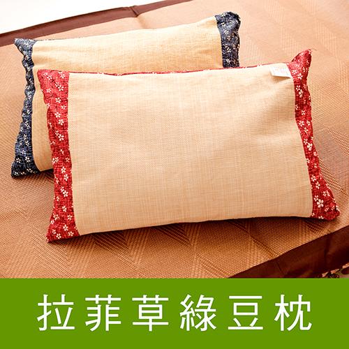 【JS名床】拉菲草綠豆枕．自然清新．透氣涼爽．提昇睡眠品質