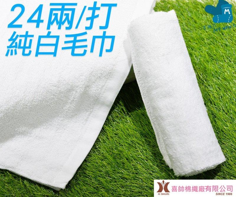 MyWOW♡╯[大毛巾]24兩 純白毛巾 純棉 吸水 潔淨 柔軟 厚度適中