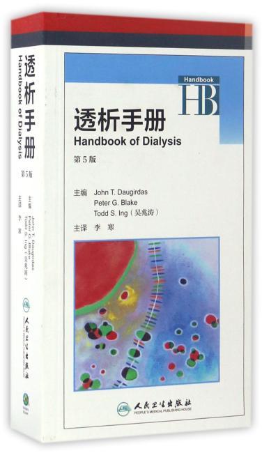 透析手冊（第5版）ISBN：9787117236492 出版社：人民衛生出版社