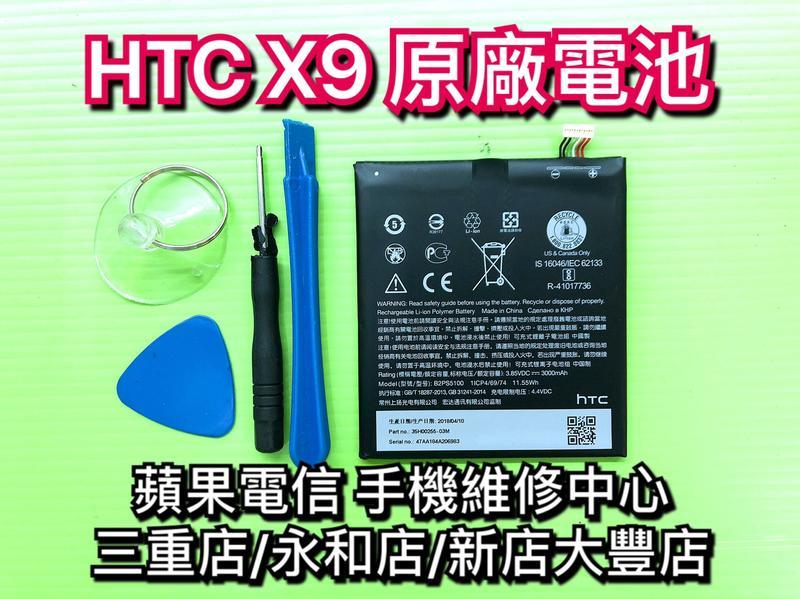 永和/三重【現場維修】HTC X9 電池 原廠電池 內建電池 維修更換 換電池