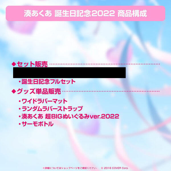 湊あくあ 誕生日記念2022 超BIGぬいぐるみver. インターネット販売