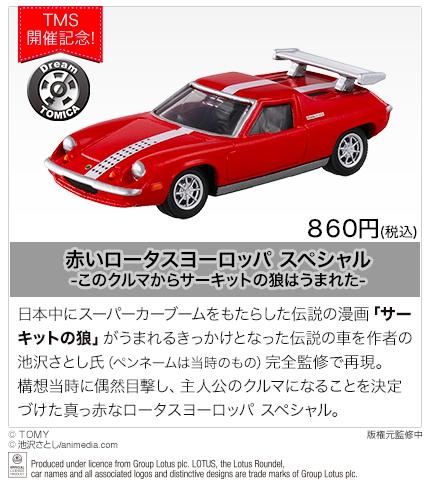 TOMICA DREAM RED LOTUS EUROPA SP 賽道之狼(第45屆東京車展2017 限定