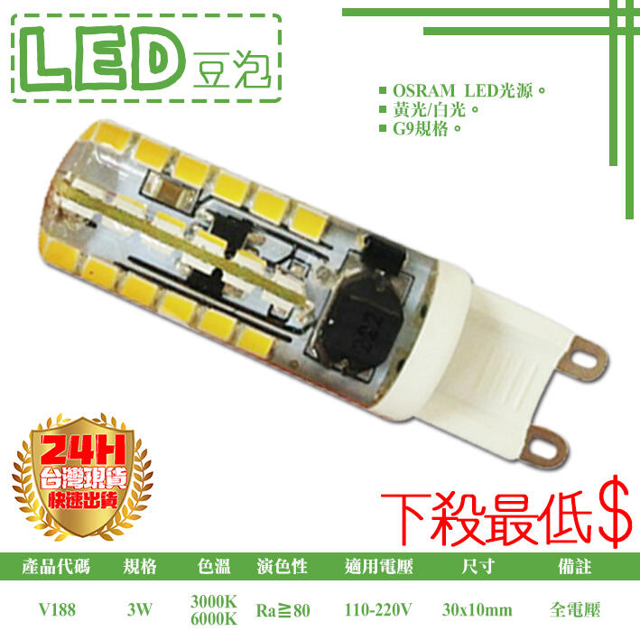 【LED.SMD專業燈具網】(LUV188)LED G9燈泡 豆泡 豆燈 3W 高亮度 特殊燈泡 壁燈/吊燈 G9規格