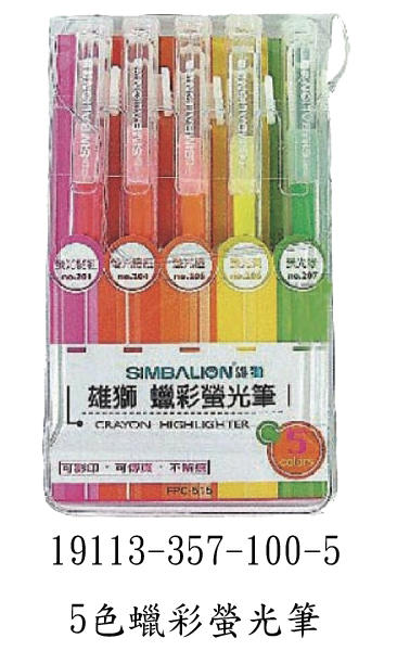 5色蠟彩螢光筆 蠟筆/螢光筆/色筆/5色/文具 可客製化商品