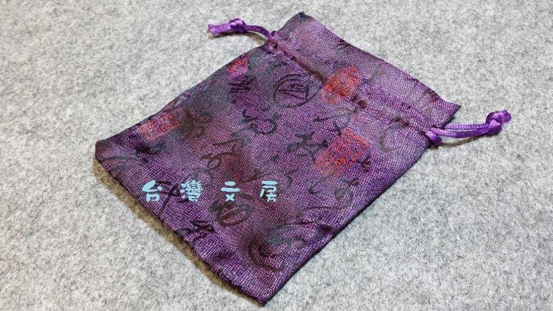 台灣文房~中國風錦囊束口袋(紫)