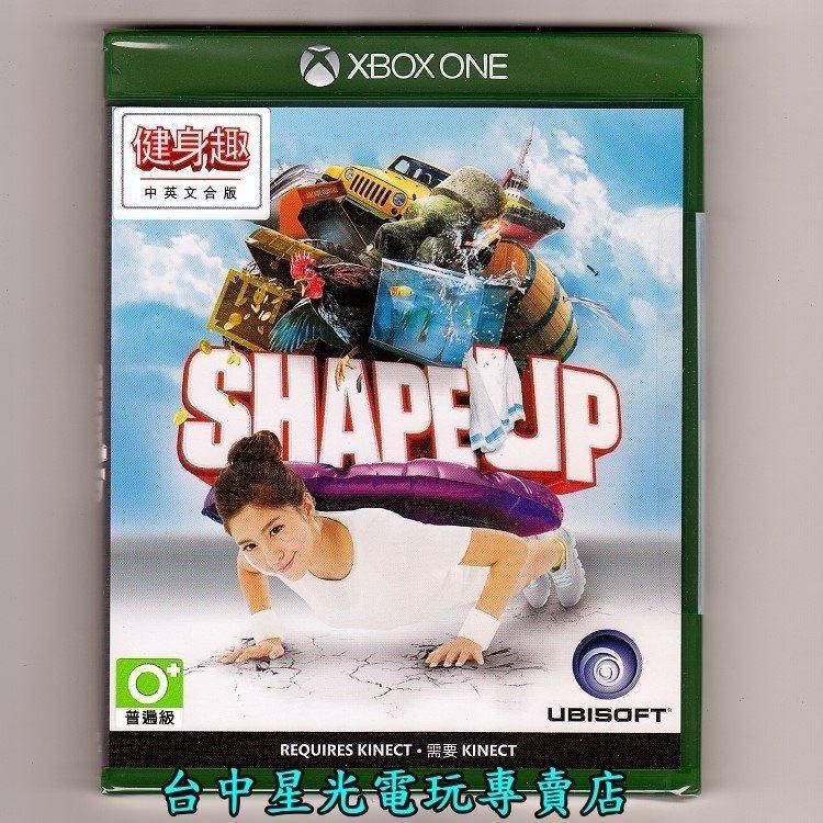 【Xbox One原版片】☆ 健身趣 SHAPE UP ☆中文版全新品【Kinect專用軟體】台中星光電玩