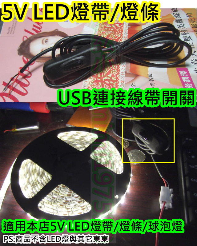 USB線帶開關【沛紜小鋪】5V USB LED燈 5V USB連接線 LED燈帶USB供電線 USB電源線