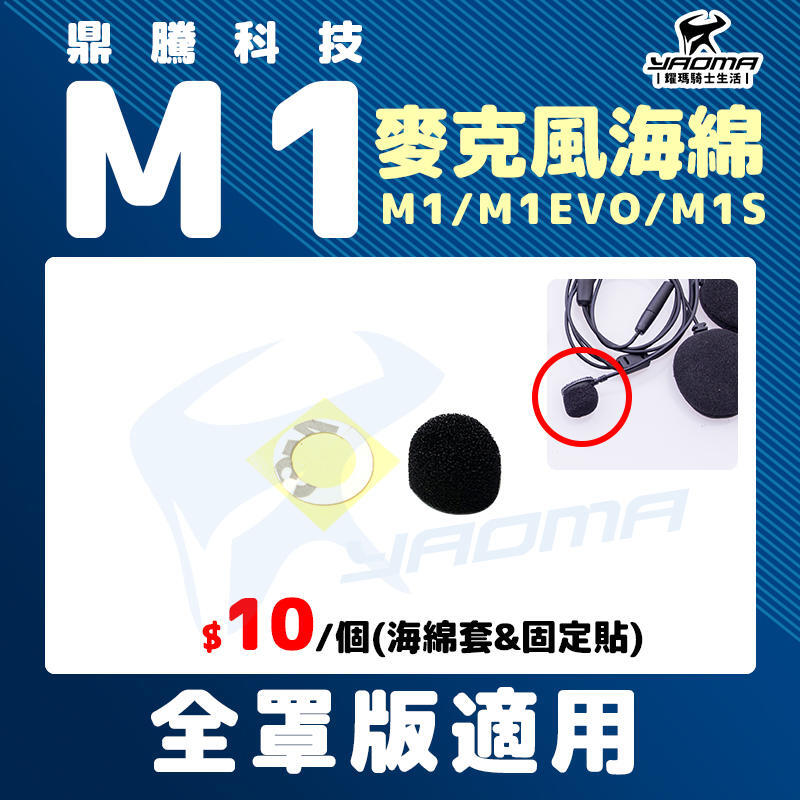 鼎騰科技 M1 系列 EVO M1S 麥克風海綿套 軟線 軟管 全罩版適用 原廠配件 零件 藍牙耳機配件 藍芽 耀瑪台南