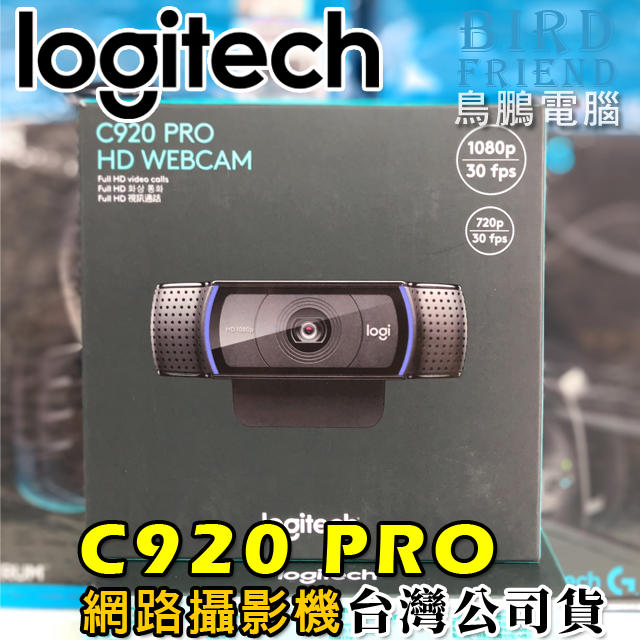 【鳥鵬電腦】logitech 羅技 C920 PRO HD WEBCAM 網路攝影機 麥克風 玻璃鏡頭 視訊 台灣公司貨