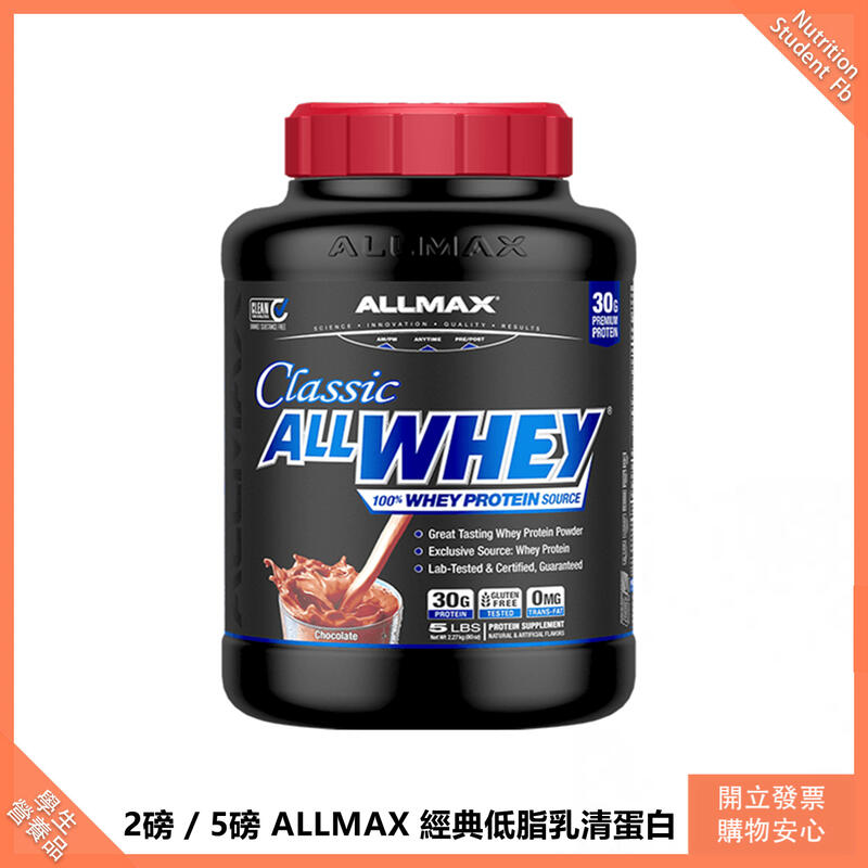 【免運】美國ALLMAX 經典 5磅 低熱量乳清蛋白 高蛋白 蛋白粉 低卡