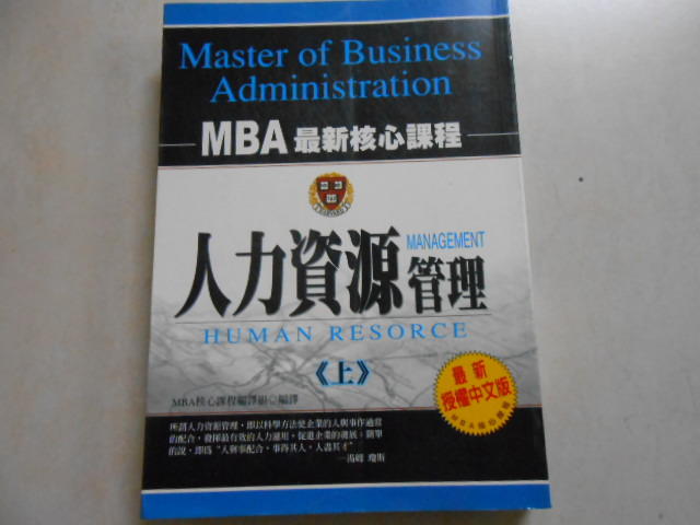 【森林二手書】10904 2*SW7 《人力資源管理 (上)  讀品文化  MBA核心課》