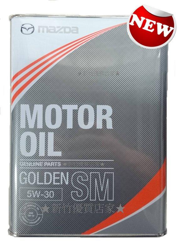 【缺貨】(新竹優質店家)MAZDA 5W30日本原裝 GOLDEN SM 5W-30機油 馬5 馬3 CX-5 馬2 | 露天市集 | 全台最 ...