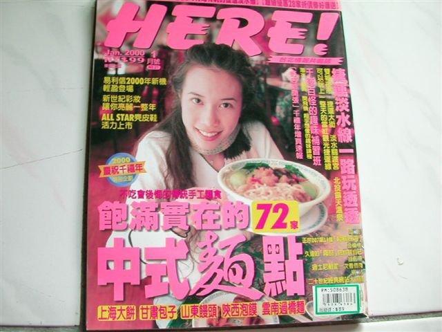 【小蕙二館】二手雜誌。HERE!台北情報共鳴誌~2000-01(27期)中式麵點72家