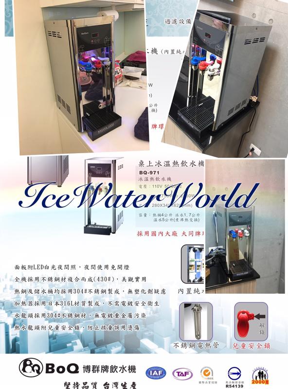 《Ice的水世界》BQ-971冰溫熱飲水機