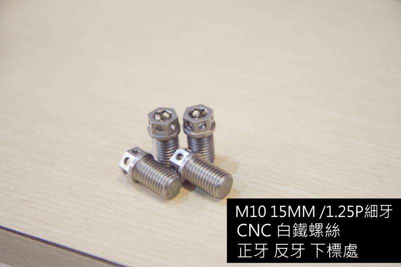 [正牙 反牙]後照鏡螺絲M10  15MM 1.25P CNC白鐵 RCB XMAX MSX MT07 GOGORO2