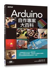 益大資訊~Arduino自作專案大百科 (Arduino Project Handbook)9789863476603